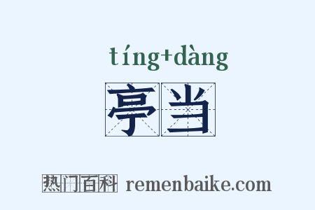 亭当是什么意思的图片